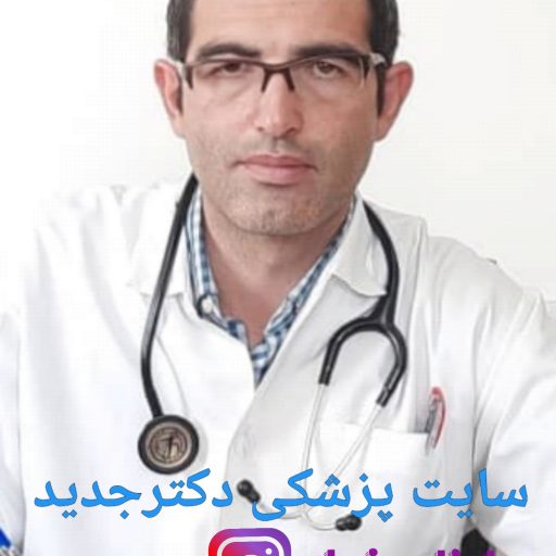 دکتر جدید | مرجع آنلاین اطلاعات پزشکی و پاسخ به سوالات بیماران